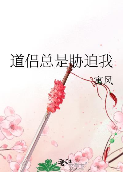 道侣总是威胁我