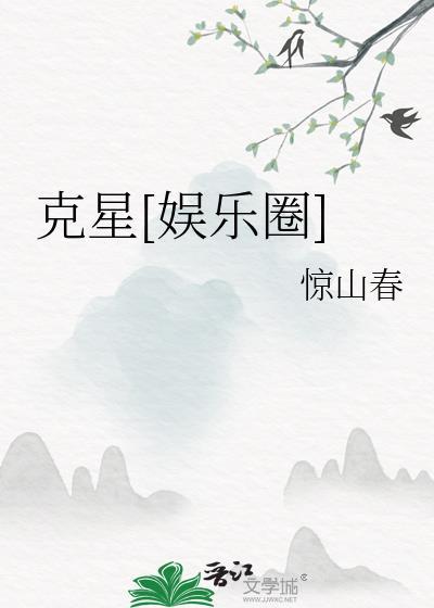 克星娱乐圈by惊山春