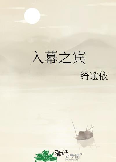 入幕之宾十四声