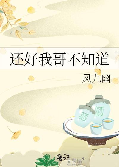 还好我哥不知道全文免费阅读
