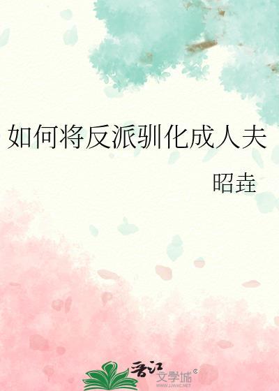 如何将反派驯化成人夫作