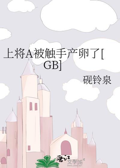 上将a被触手产卵了by