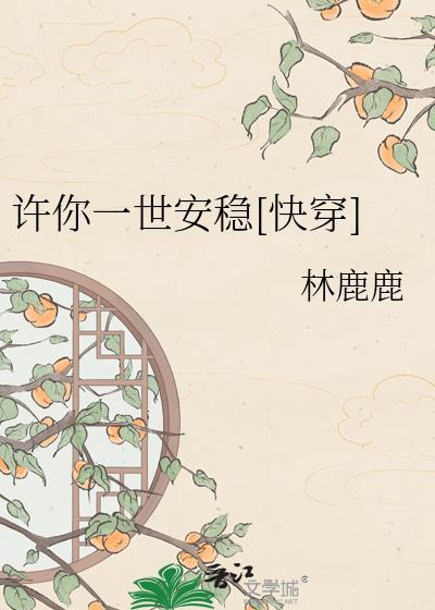 许你一世安宁全文免费阅读