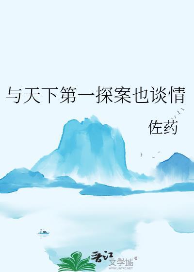 与天下第一探案也谈情百度