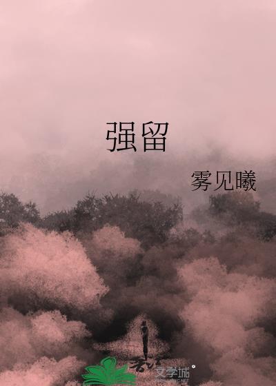 强留着泪滴周杰伦