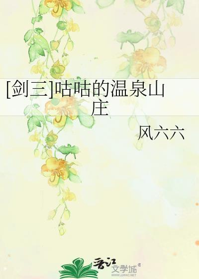 剑三咕咕的温泉山庄 风六六