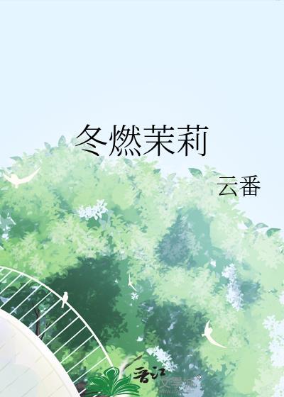 冬燃茉莉TXT百度