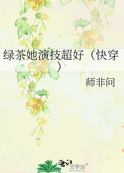 绿茶她绝不翻车最新章节