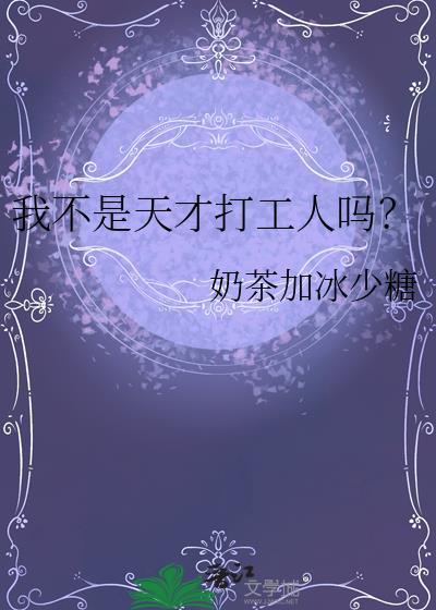 我不是天才 歌词