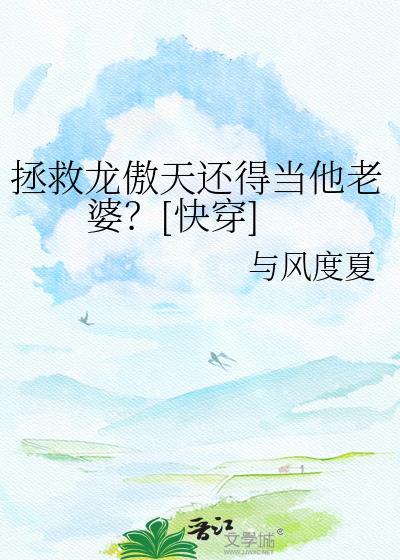 拯救虐文龙傲天 有肉吗