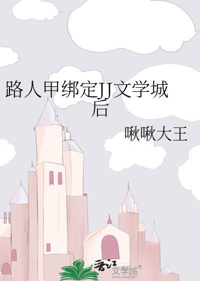 路人甲绑定JJ文学城后完结了吗