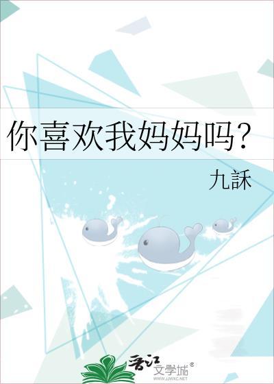 你喜欢你的妈妈吗?她长得什么样?
