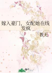嫁入豪门的女人校园居