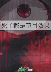 死了的节目主持人