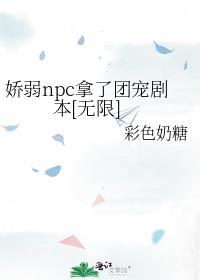 娇软npc