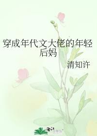 穿成年代文大佬年轻后妈的