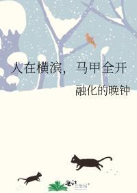 主角在横滨开马甲的