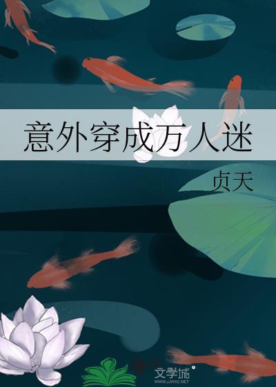 穿成万人迷西呱