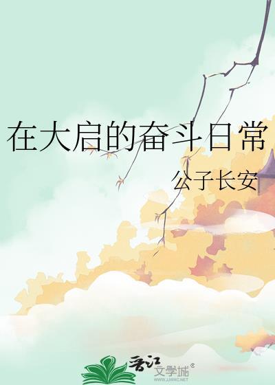 大启的奋斗日常免费观看最新章节