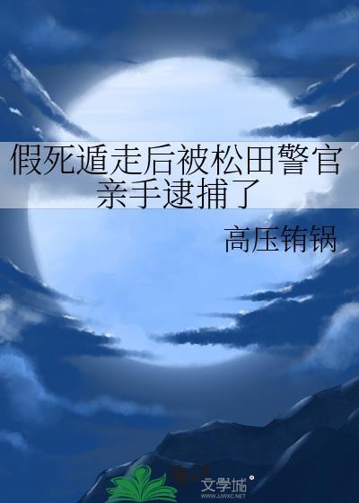 假死遁走后被松田警官亲手逮捕了高压铕锅