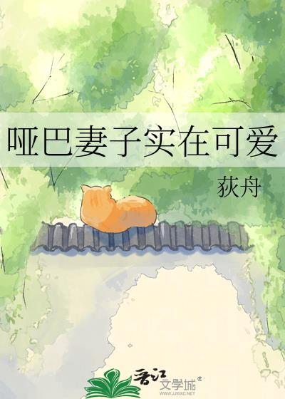 哑巴妻子实在可爱by荻舟