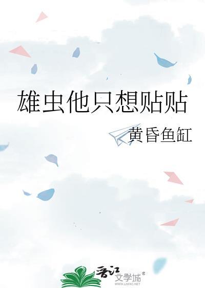 雄虫他对成为虫族瑰宝不屑一顾笔趣阁