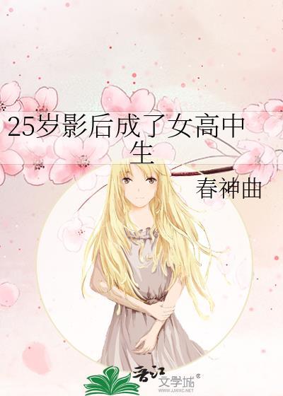 25岁影后成了女高中生笔趣阁