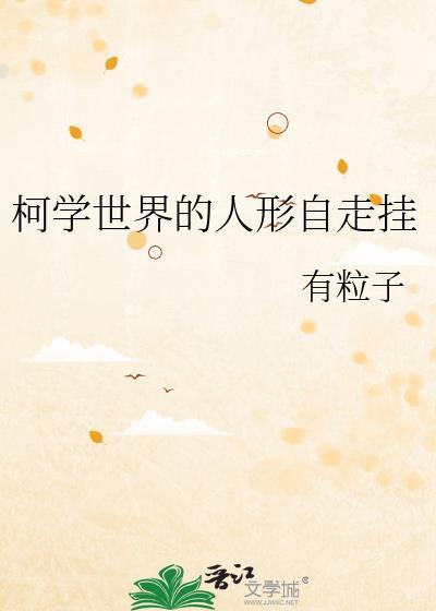 柯学世界随意认爹