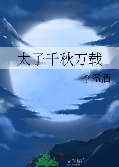 太子千秋万载未删减版免费阅读