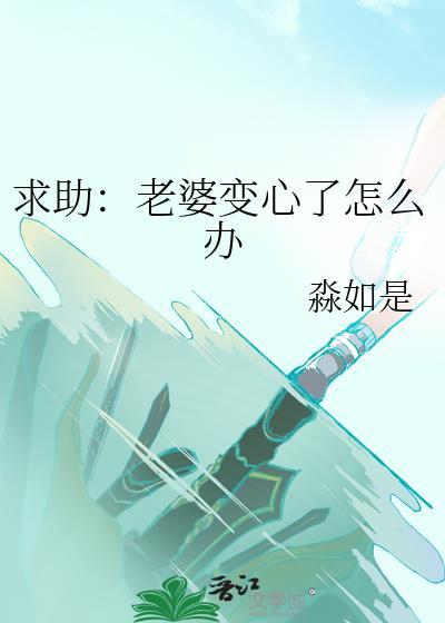 老婆变了心是不是不用再理她了