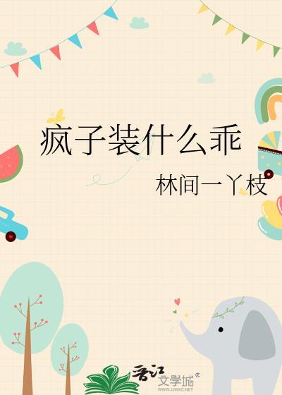 疯子装什么乖by林间一丫枝