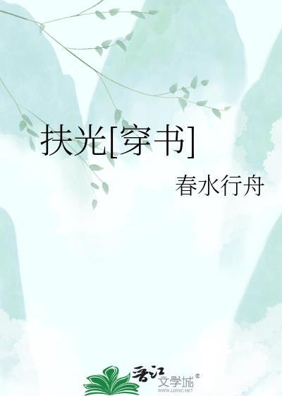 扶光 百度