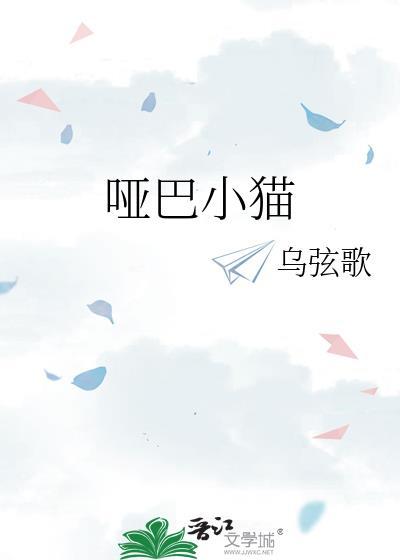 小猫咪是个哑巴
