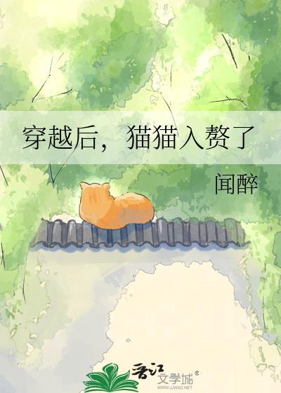 穿越成猫咪后我爆红又暴富