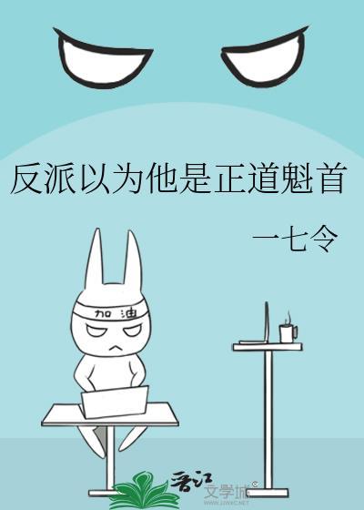 反派以为他是正道魁首终