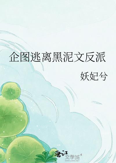 企图逃离黑泥文反派txt