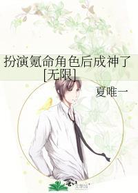 扮演氪命角色后成神了[无限
