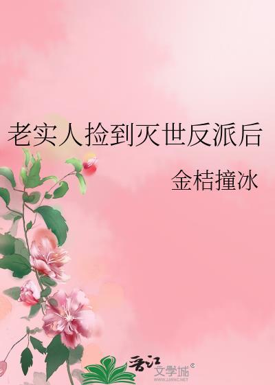 老实人捡到灭世反派后金桔撞冰