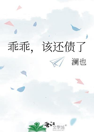 乖乖该还债了全本正版