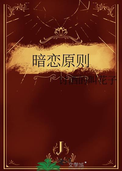 暗恋原则百合推荐