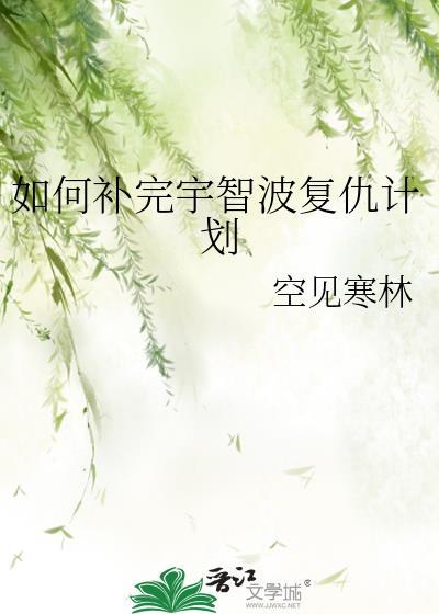 复活宇智波斑的是谁