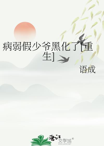 病弱男配黑化了全文免费阅读