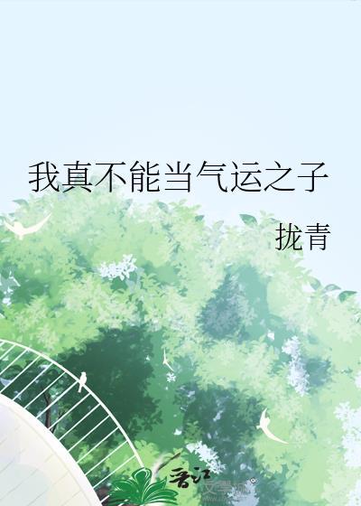我真不是气运之子0