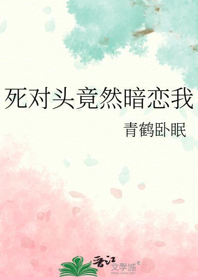 死对头竟然暗恋我重生文