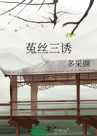菟丝子药物作用