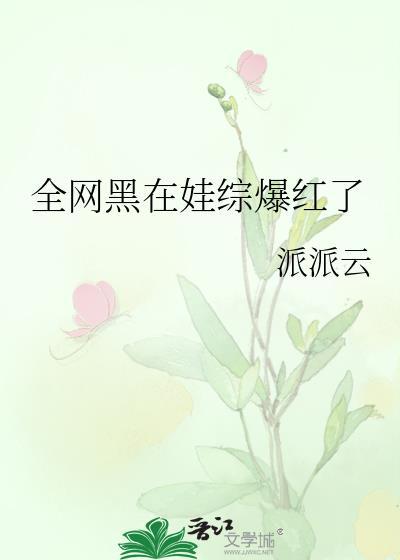 全网黑在娃综爆红了时