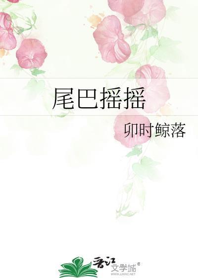尾巴摇摇我就知道你要放什么屁