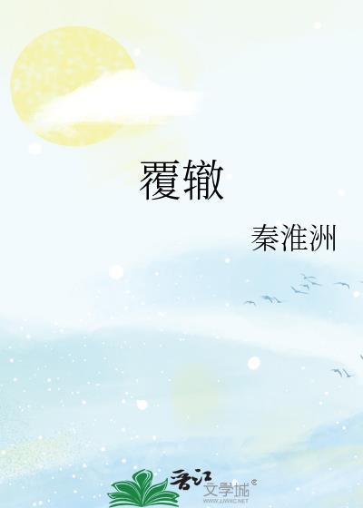 覆辙怎么读