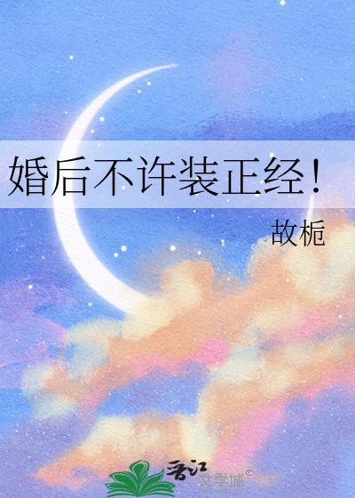 婚后不许装正经 故栀番外