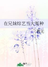 在兄妹综艺当大冤种 教无 笔趣阁